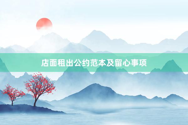 店面租出公约范本及留心事项